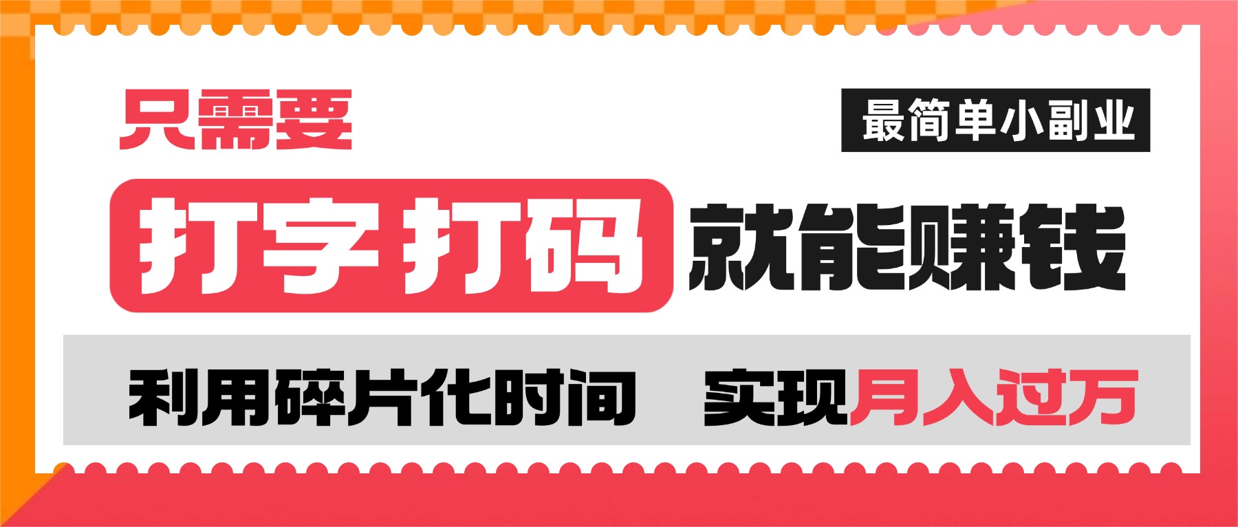 打字打码就能赚钱的副业，利用碎片时间，实现月入过万，简单的赚钱小副业六月网创-网创项目资源站-副业项目-创业项目-搞钱项目六月网创