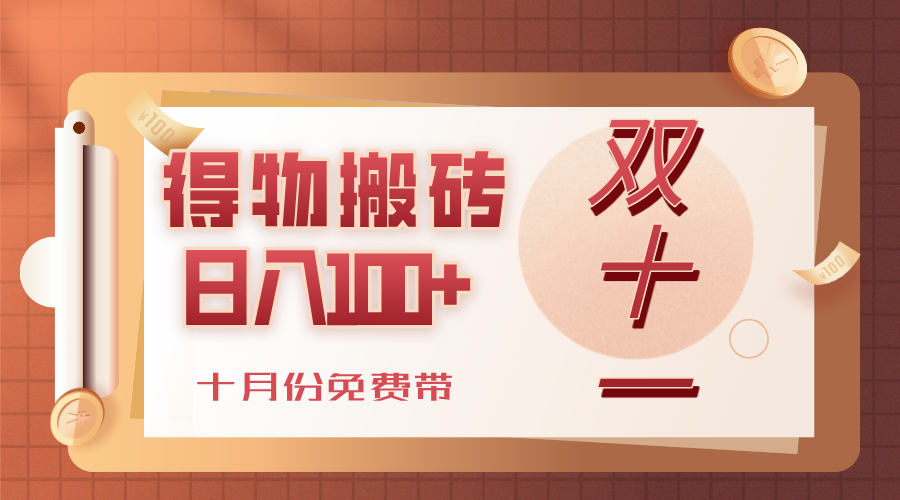 得物搬砖,轻轻松松日入100+,十月份免费带!六月网创-网创项目资源站-副业项目-创业项目-搞钱项目六月网创