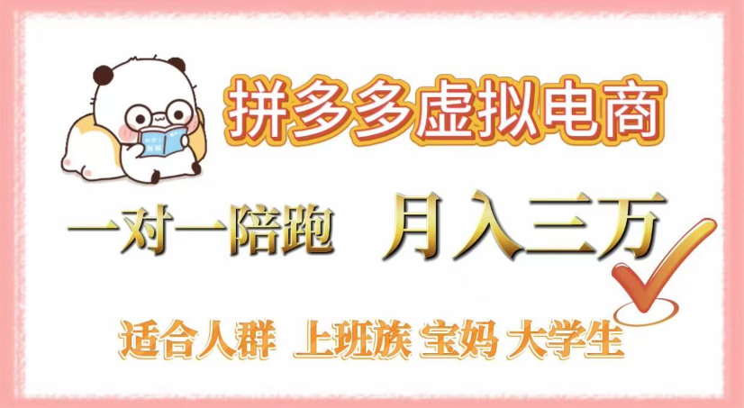 拼多多虚拟电商,0囤货,轻资产,无需发货,一对一陪跑,月入3万六月网创-网创项目资源站-副业项目-创业项目-搞钱项目六月网创