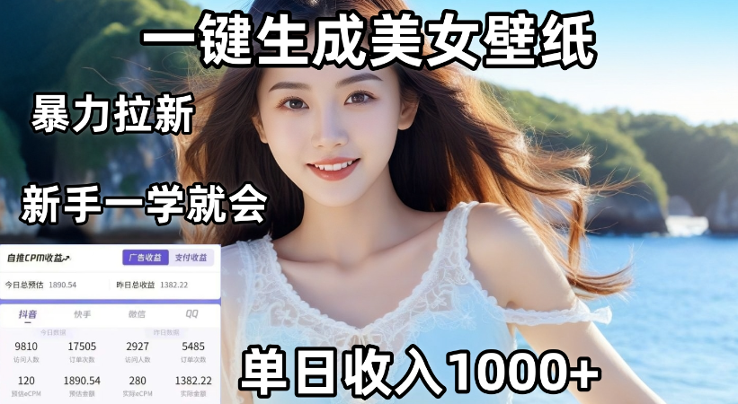 通过AI一键生成,美女壁纸暴力拉新,单日变现1000+,两分钟制作一个作品!新手小白一学就会!六月网创-网创项目资源站-副业项目-创业项目-搞钱项目六月网创