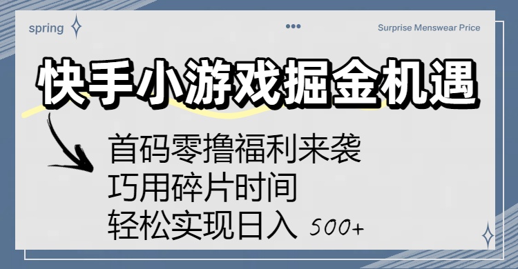 快手小游戏掘金机遇:首码零撸福利来袭!巧用碎片时间,轻松实现日入 500+六月网创-网创项目资源站-副业项目-创业项目-搞钱项目六月网创