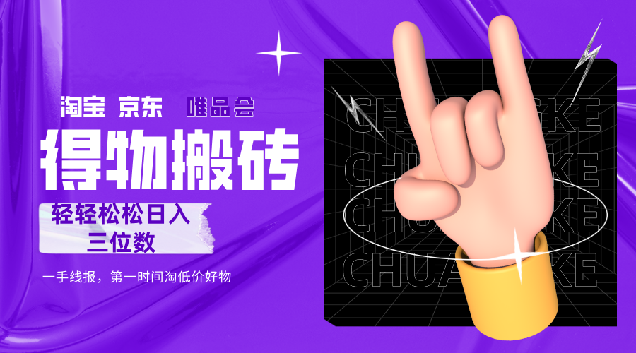 得物搬砖，轻轻松松日入三位数！！！六月网创-网创项目资源站-副业项目-创业项目-搞钱项目六月网创