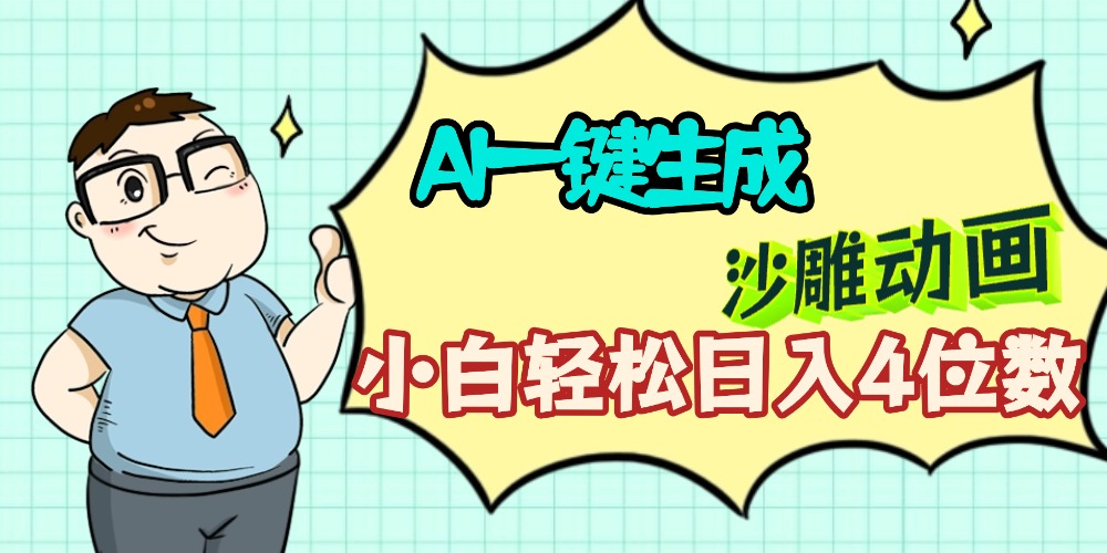 AI一键生成【沙雕动画】小白轻松日入4位数,多平台可发布六月网创-网创项目资源站-副业项目-创业项目-搞钱项目六月网创