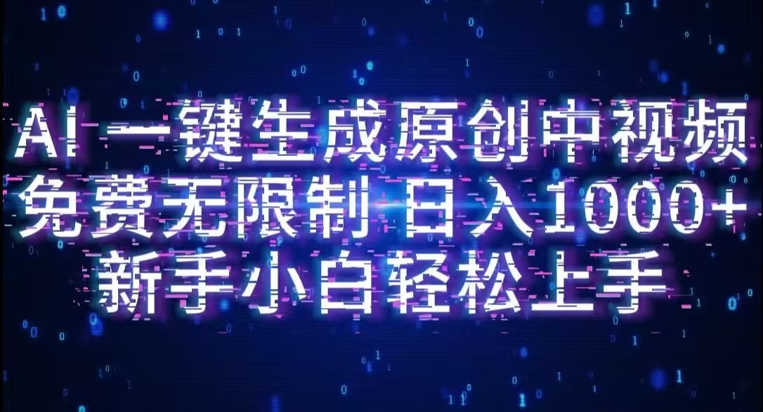 AI一键生成原创中视频，小白轻松上手，免费无限制，单账号日收益1000+六月网创-网创项目资源站-副业项目-创业项目-搞钱项目六月网创