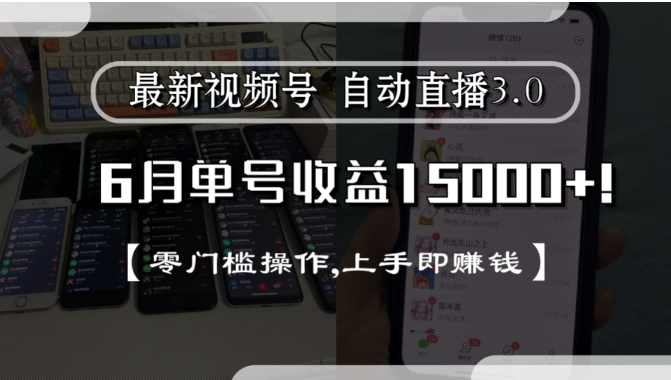 最新视频号自动直播3.0, 单号收益15000+, 零门槛操作,上手即赚钱六月网创-网创项目资源站-副业项目-创业项目-搞钱项目六月网创