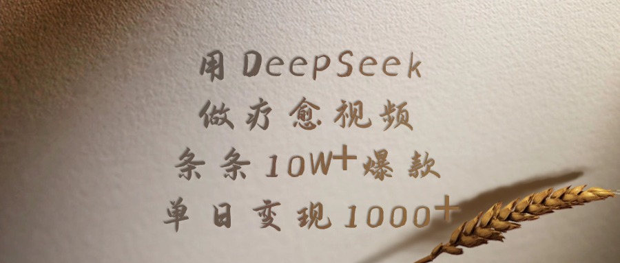 用DeepSeek制作疗愈视频，条条10W+爆款，单日变现1000+六月网创-网创项目资源站-副业项目-创业项目-搞钱项目六月网创