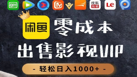 零成本卖影视会员，一天卖出上百单，轻轻松松日入1000+六月网创-网创项目资源站-副业项目-创业项目-搞钱项目六月网创