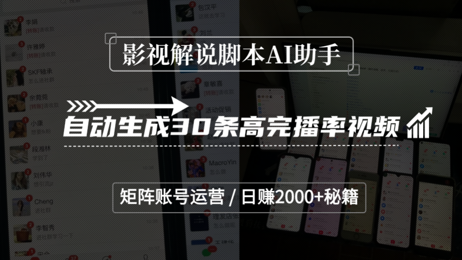 影视解说脚本AI助手,自动生成30条高完播率视频,矩阵账号运营,日赚2000+秘籍六月网创-网创项目资源站-副业项目-创业项目-搞钱项目六月网创