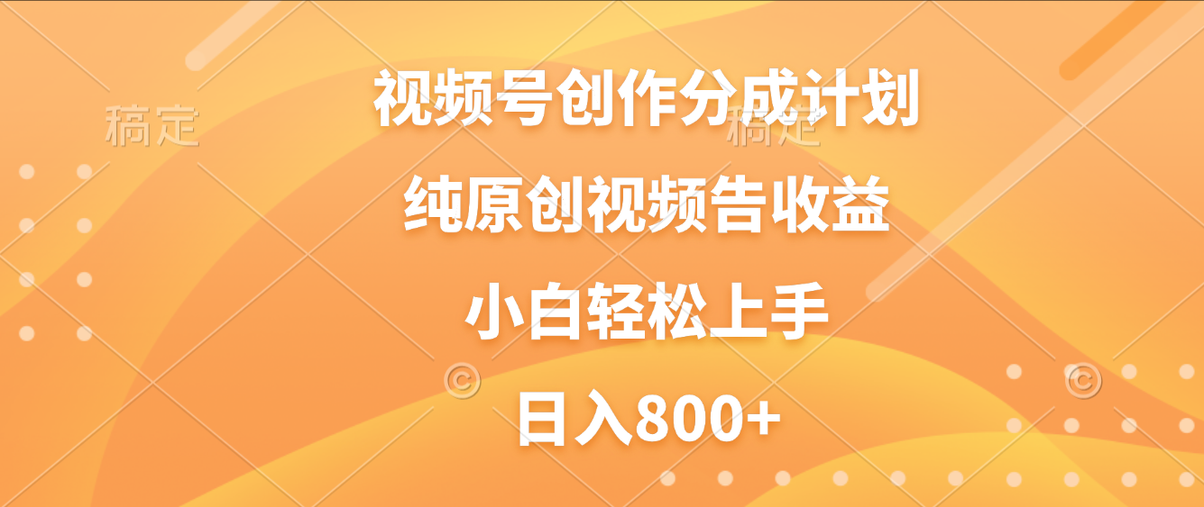 视频号创作分成计划，纯原创视频告收益，新手小白轻松上手，日入800+六月网创-网创项目资源站-副业项目-创业项目-搞钱项目六月网创