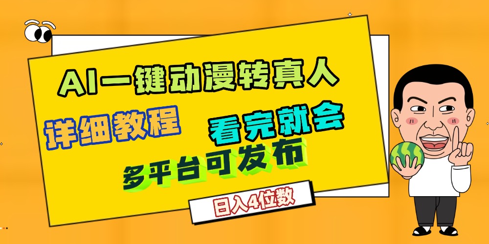 天呐!AI一键生成,动漫转真人,这个月赚了2W+,关键这个AI还完全免费六月网创-网创项目资源站-副业项目-创业项目-搞钱项目六月网创