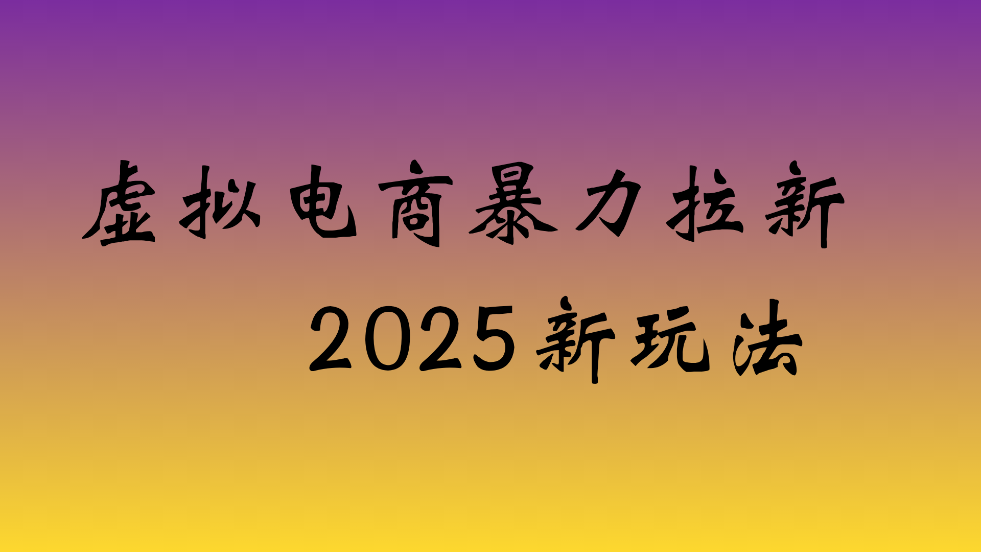 虚拟电商暴力拉新，日入四位数，保姆教程！六月网创-网创项目资源站-副业项目-创业项目-搞钱项目六月网创