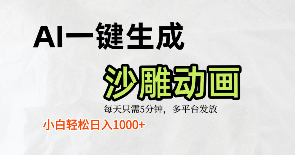 AI一键生成沙雕动画,条条爆款,轻松日入1000+,小白秒上手六月网创-网创项目资源站-副业项目-创业项目-搞钱项目六月网创