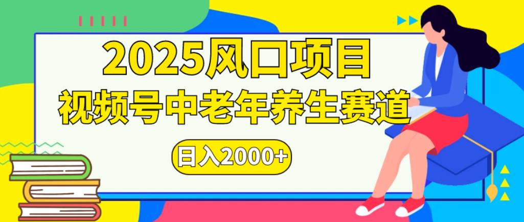 2025年疯传独家秘籍！零门槛搬运，视频号老年养生赛道惊现神技，日进斗金 2000+六月网创-网创项目资源站-副业项目-创业项目-搞钱项目六月网创