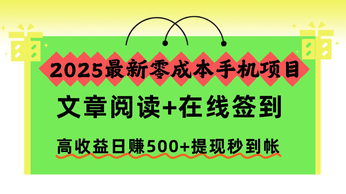 2025最新零成本手机项目，文章阅读+在线签到，高收益日赚500+提现秒到帐六月网创-网创项目资源站-副业项目-创业项目-搞钱项目六月网创