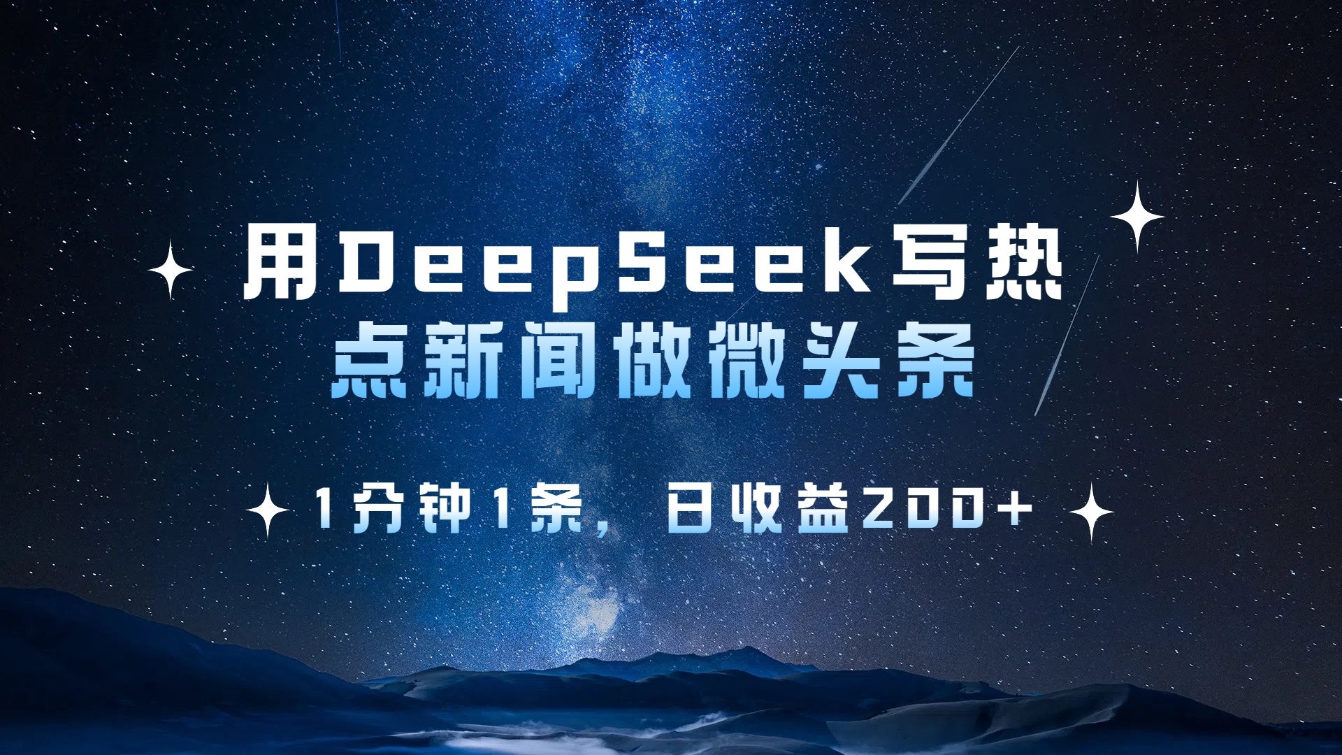 用DeepSeek写热点微头条，1分钟1条，日收益2张六月网创-网创项目资源站-副业项目-创业项目-搞钱项目六月网创