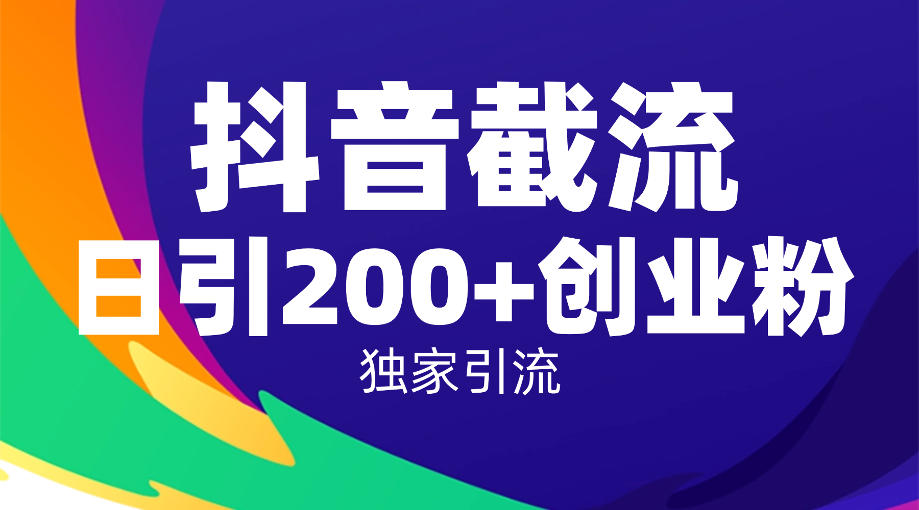 抖音截流技术，精准日引200+创业粉，操作简单附赠全流程详细资料六月网创-网创项目资源站-副业项目-创业项目-搞钱项目六月网创