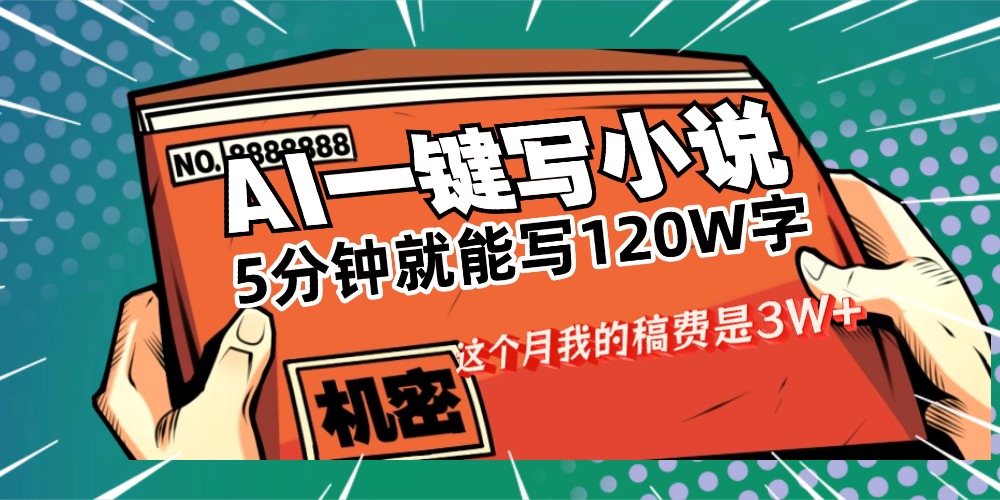 用AI写小说真的是太牛了，5分钟就能120W字，这个月我的稿费又是3W+六月网创-网创项目资源站-副业项目-创业项目-搞钱项目六月网创