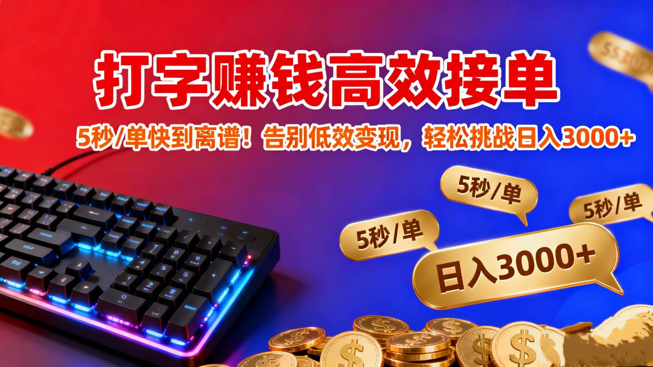 打字赚钱高效接单：5 秒 / 单快到离谱！告别低效变现，轻松挑战日入 3000+六月网创-网创项目资源站-副业项目-创业项目-搞钱项目六月网创