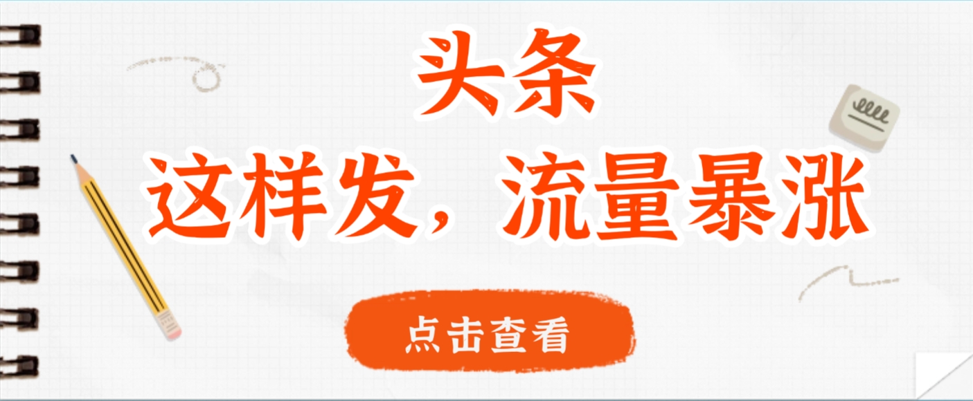 头条，这样发，流量暴涨，这个月我用这个方法赚了2W多六月网创-网创项目资源站-副业项目-创业项目-搞钱项目六月网创
