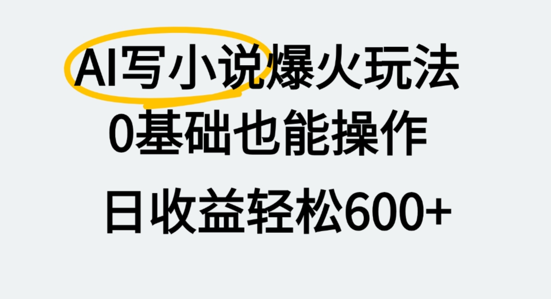 AI写小说爆火玩法,0基础也能操作,我上个月赚了2W+六月网创-网创项目资源站-副业项目-创业项目-搞钱项目六月网创