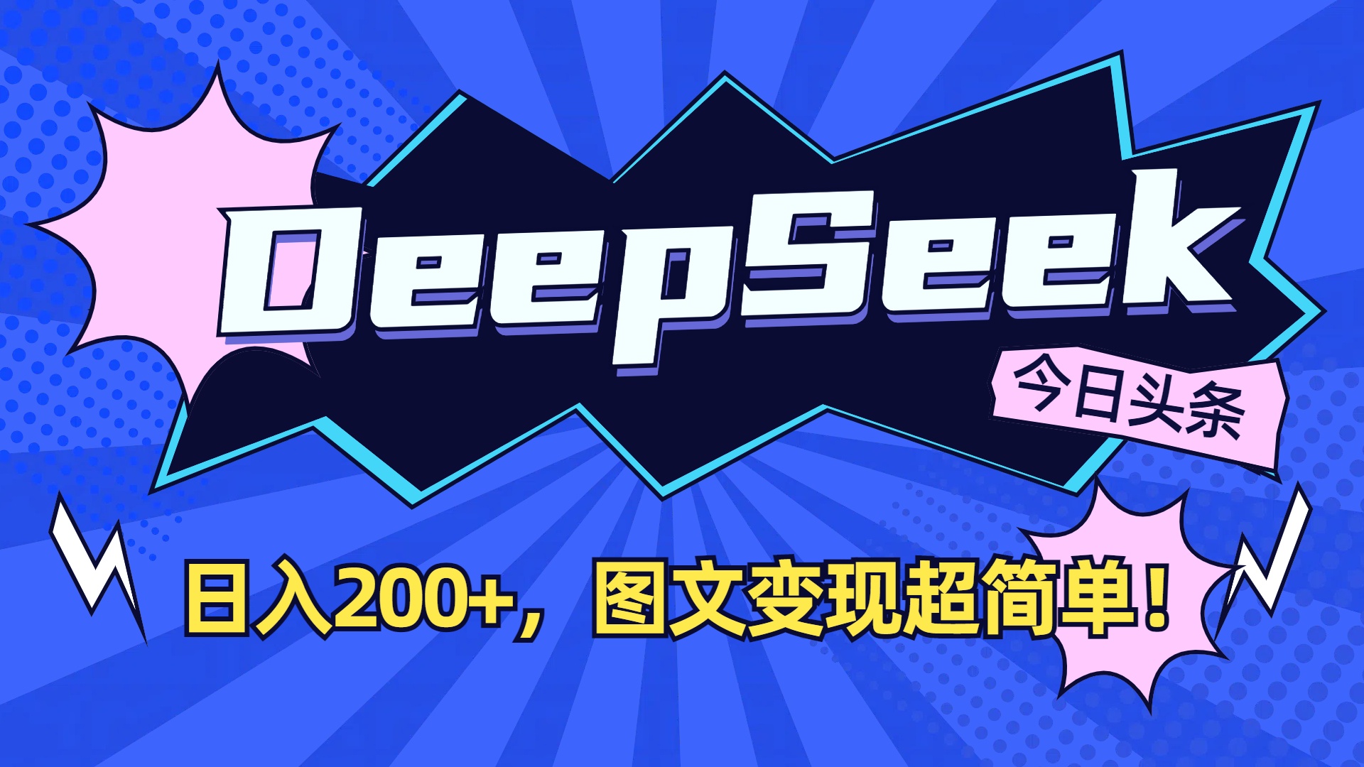 DeepSeek+今日头条，图文变现超简单！六月网创-网创项目资源站-副业项目-创业项目-搞钱项目六月网创