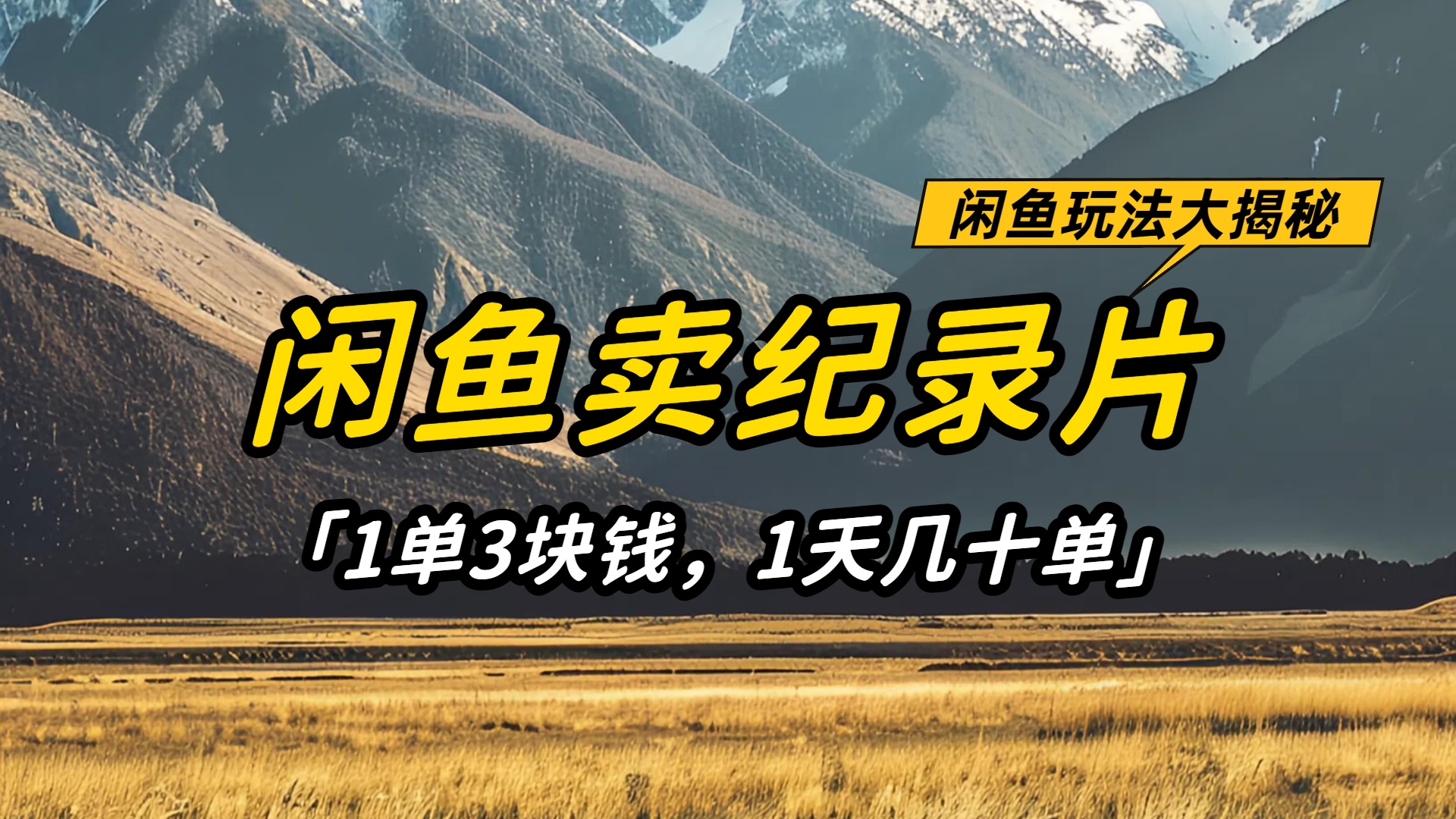 闲鱼卖纪录片1单3块钱,1天几十单,项目稳定有潜力六月网创-网创项目资源站-副业项目-创业项目-搞钱项目六月网创