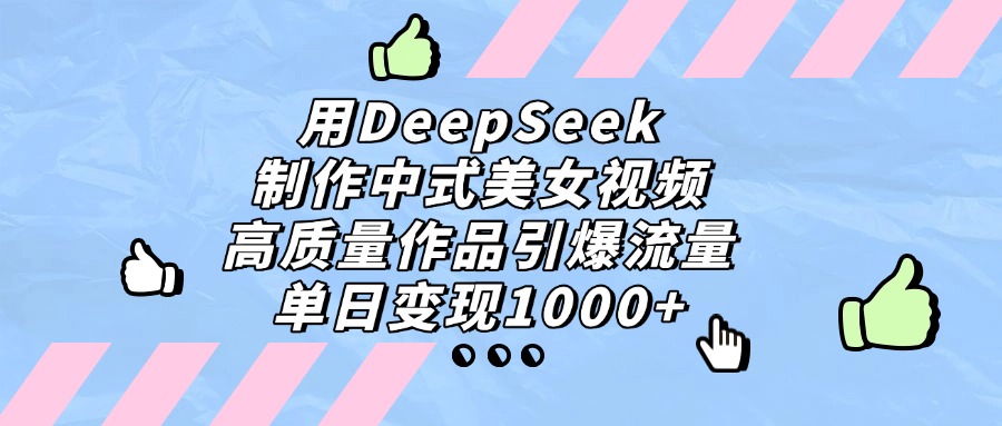 用DeepSeek制作，中式美女视频，高质量作品引爆流量！单日变现1000+六月网创-网创项目资源站-副业项目-创业项目-搞钱项目六月网创