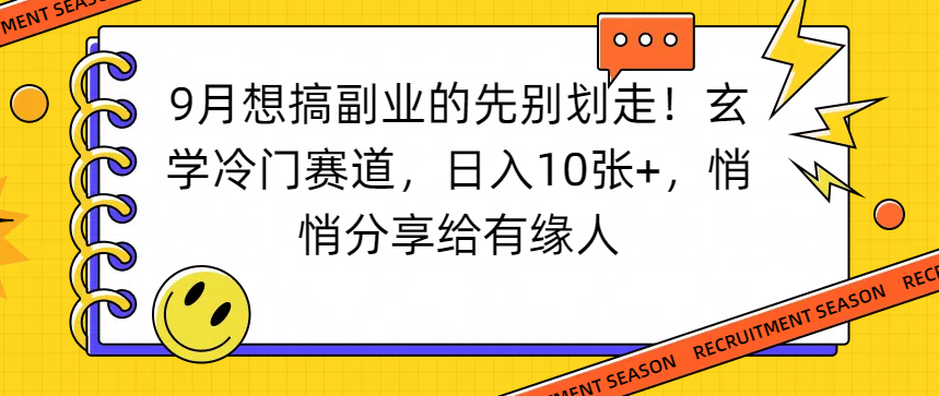 想搞副业的先别划走！玄学冷门赛道，日入10张+，悄悄分享给有缘人六月网创-网创项目资源站-副业项目-创业项目-搞钱项目六月网创