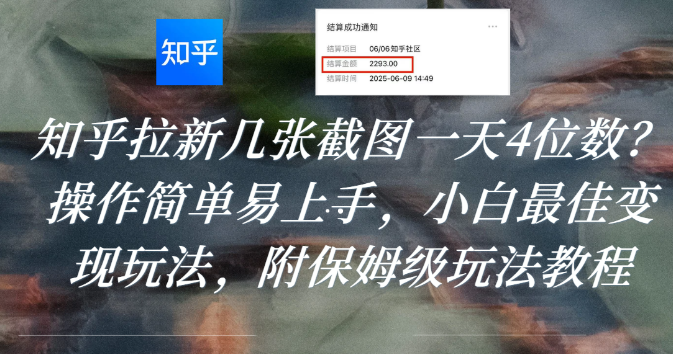 知乎拉新几张截图一天4位数？操作简单易上手，小白最佳变现玩法，附保姆级玩法教程六月网创-网创项目资源站-副业项目-创业项目-搞钱项目六月网创