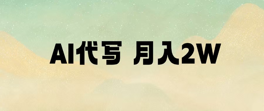 AI代写，月入2W+六月网创-网创项目资源站-副业项目-创业项目-搞钱项目六月网创