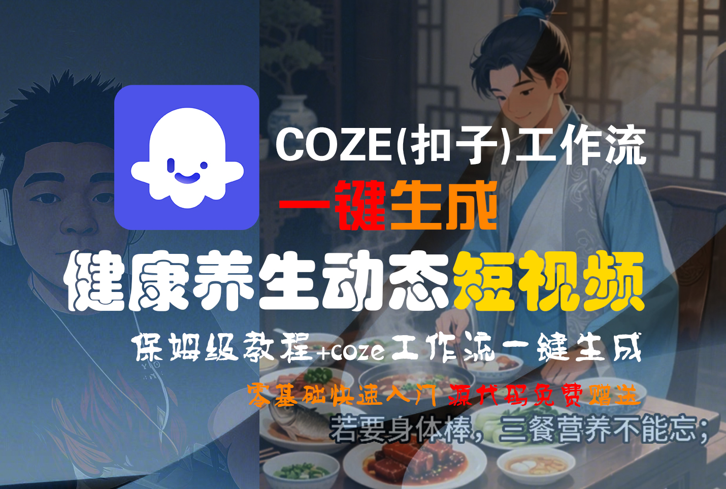 【Coze实操教程】Coze工作流一键生成,健康养生动态,短视频!工作流全流程保姆级教学 !六月网创-网创项目资源站-副业项目-创业项目-搞钱项目六月网创