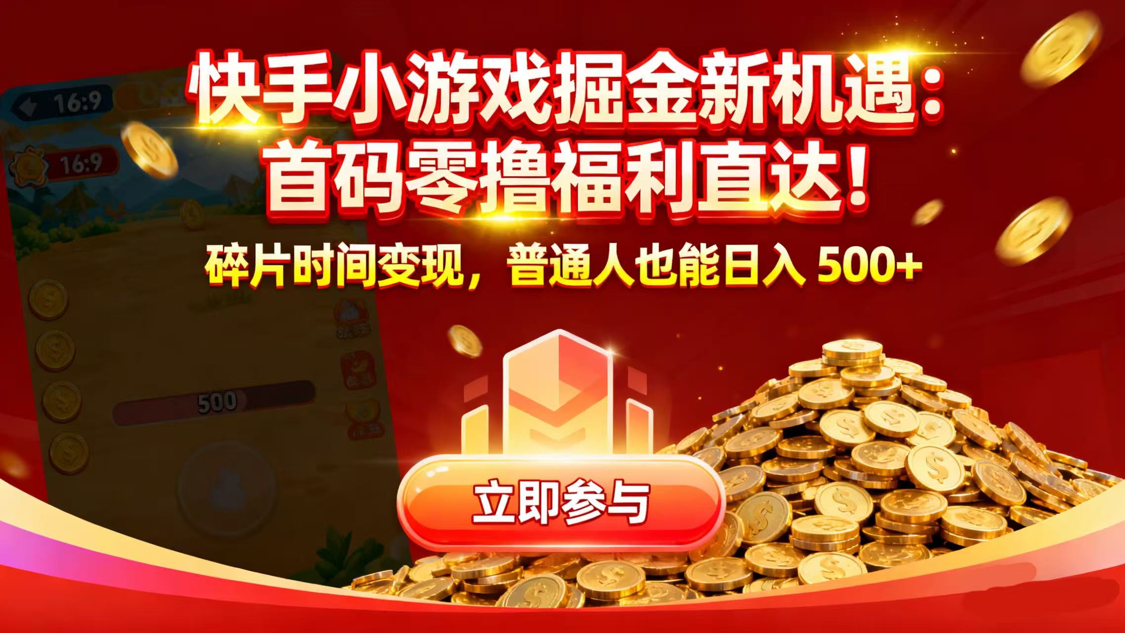 快手小游戏掘金新机遇：首码零撸福利直达！碎片时间变现，普通人也能日入 500+六月网创-网创项目资源站-副业项目-创业项目-搞钱项目六月网创