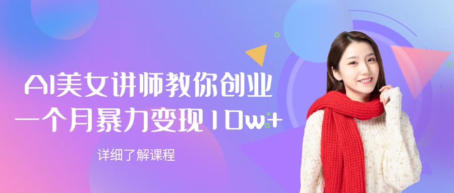 AI美女讲师教你创业,一个月暴力变现10w+六月网创-网创项目资源站-副业项目-创业项目-搞钱项目六月网创