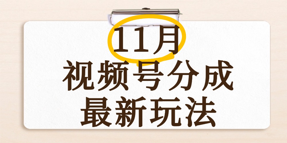 最新11月视频号分成计划全新玩法，几秒搞定视频，日入2000+，手机操作六月网创-网创项目资源站-副业项目-创业项目-搞钱项目六月网创