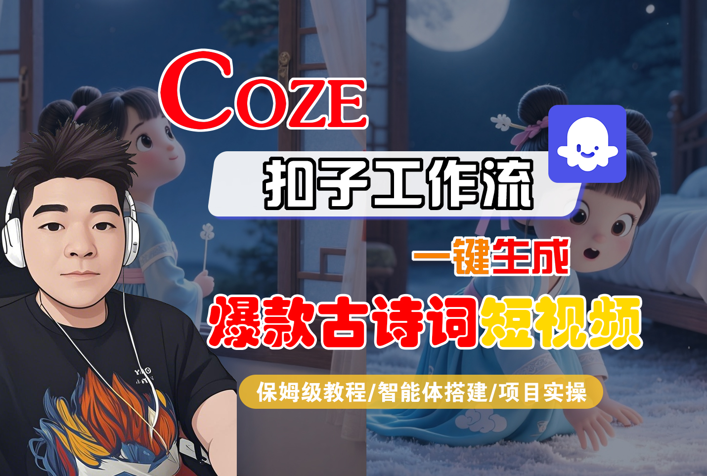 【Coze工作流实操教程】Coze智能体工作流一键生成“爆款古诗词“短视频，全流程保姆级教学—AI视频制作教程_AI创作_AI短片_AIGC人工智能！六月网创-网创项目资源站-副业项目-创业项目-搞钱项目六月网创