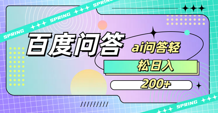 百度问答AI无脑回答,日入200+六月网创-网创项目资源站-副业项目-创业项目-搞钱项目六月网创