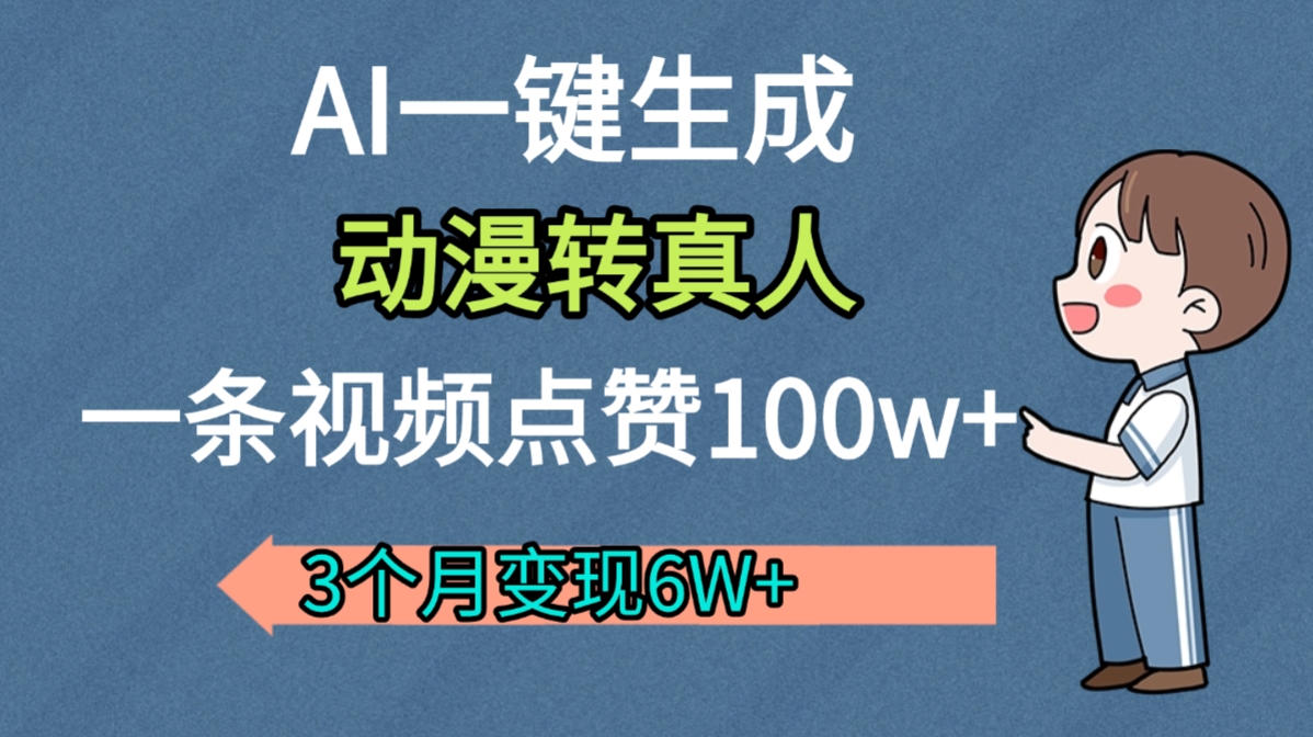 AI动漫转真人,一条视频点赞100w+,我3个月变现了6W多六月网创-网创项目资源站-副业项目-创业项目-搞钱项目六月网创