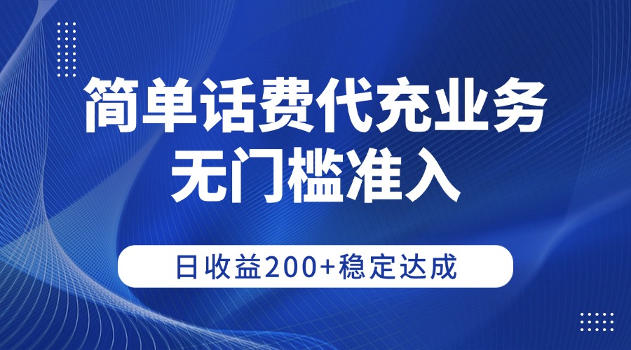 简单话费代充业务,无门槛准入,日收益200+稳定达成六月网创-网创项目资源站-副业项目-创业项目-搞钱项目六月网创