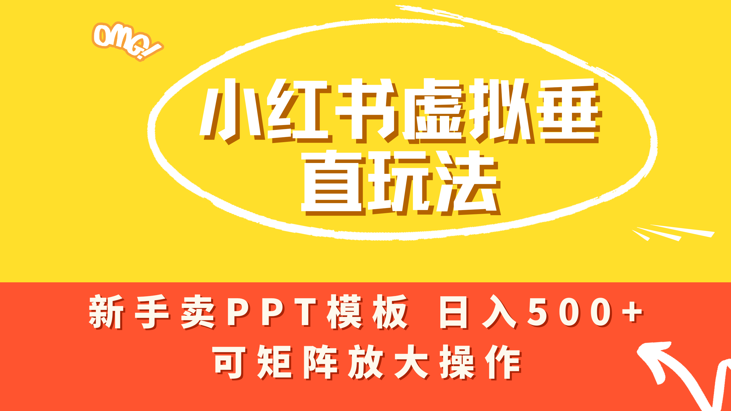 小红书卖PPT模板日入500+,全新虚拟项目垂直玩法,可矩阵放大盈利!六月网创-网创项目资源站-副业项目-创业项目-搞钱项目六月网创