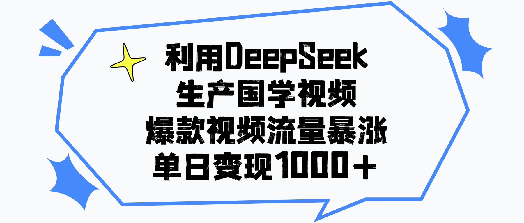 利用DeepSeek生成国学原创视频，爆款视频流量暴涨，单日变现1000+六月网创-网创项目资源站-副业项目-创业项目-搞钱项目六月网创