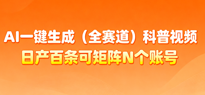 AI一键生成全赛道（法律）科普视频 或其他赛道科普视频！六月网创-网创项目资源站-副业项目-创业项目-搞钱项目六月网创