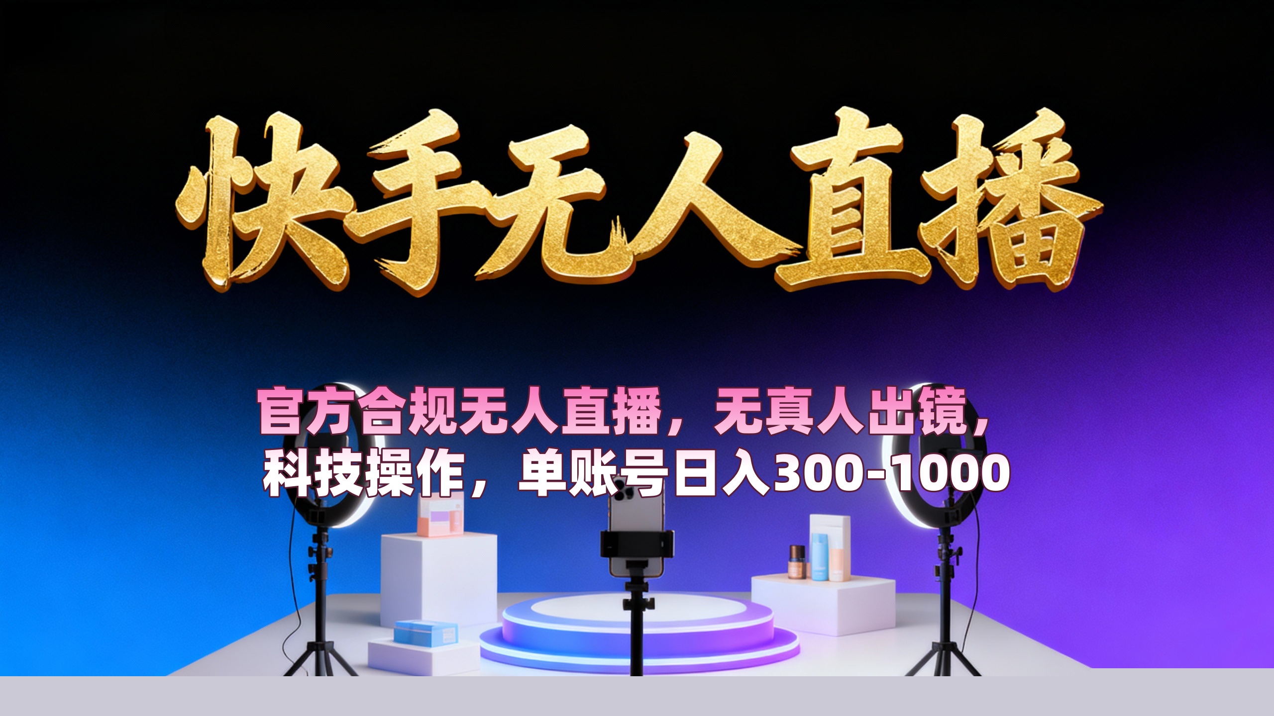 【快手无人直播】 官方合规无人直播，无真人出镜，纯搬运，科技操作，单账号日入300-1000六月网创-网创项目资源站-副业项目-创业项目-搞钱项目六月网创