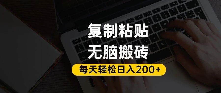 百家号抄头条号新手复制粘贴，无脑搬运，一天200+！超详细手把手教学。六月网创-网创项目资源站-副业项目-创业项目-搞钱项目六月网创