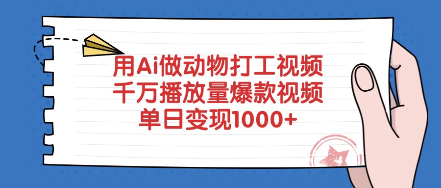 用Ai做动物打工爆款视频，千万播放量单日变现1000+六月网创-网创项目资源站-副业项目-创业项目-搞钱项目六月网创