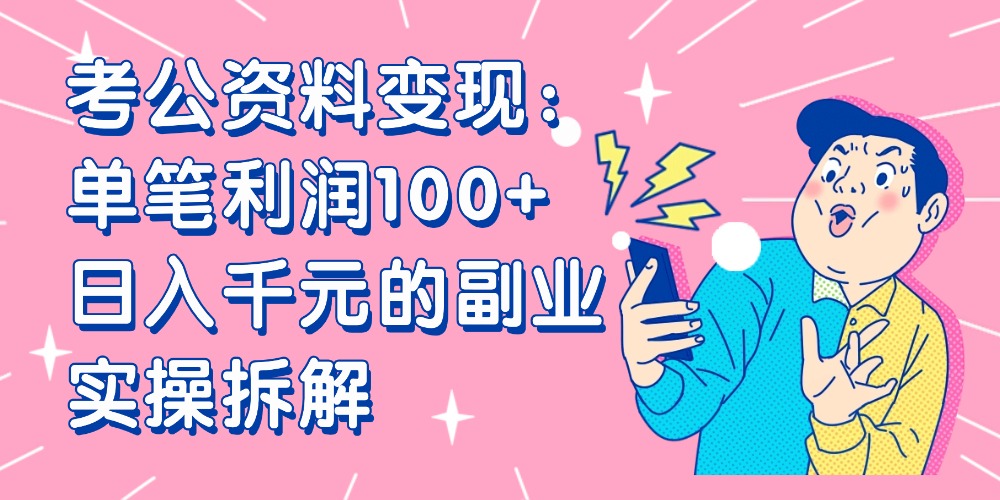 【小红书、咸鱼变现】考公资料变现：单笔利润100+，日入千元的副业实操拆解六月网创-网创项目资源站-副业项目-创业项目-搞钱项目六月网创