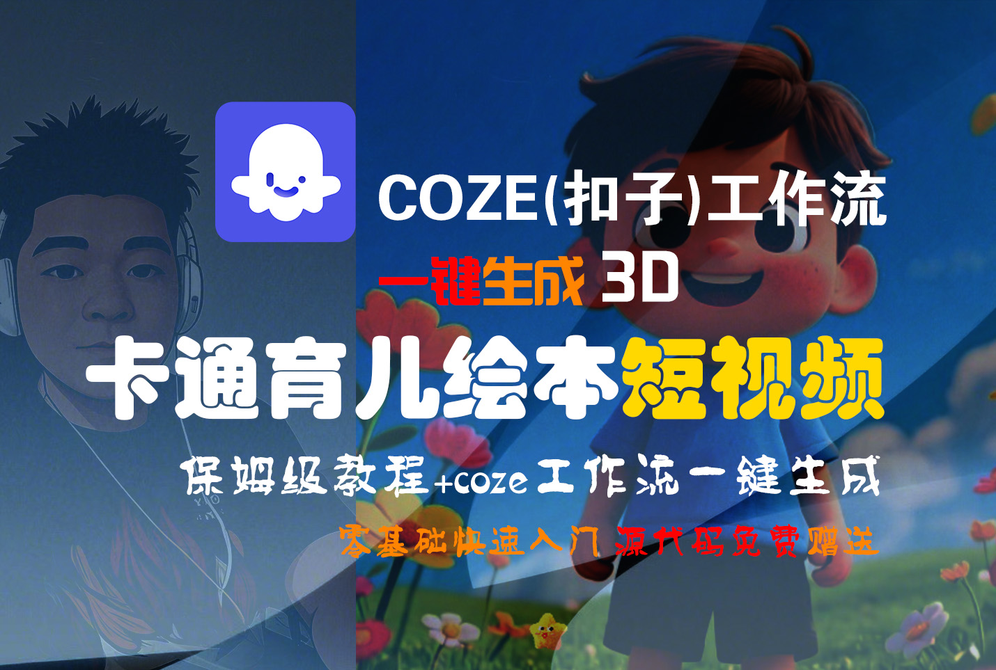 【Coze实操教程】Coze工作流一键生成“3D卡通育儿绘本“短视频!工作流全流程保姆级教学 !1分钟一键生成无人工干预，零基础小白保姆级教程!六月网创-网创项目资源站-副业项目-创业项目-搞钱项目六月网创