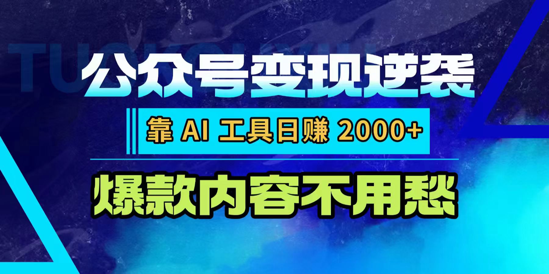 公众号变现逆袭：靠 AI 工具日赚 2000+，爆款内容不用愁六月网创-网创项目资源站-副业项目-创业项目-搞钱项目六月网创