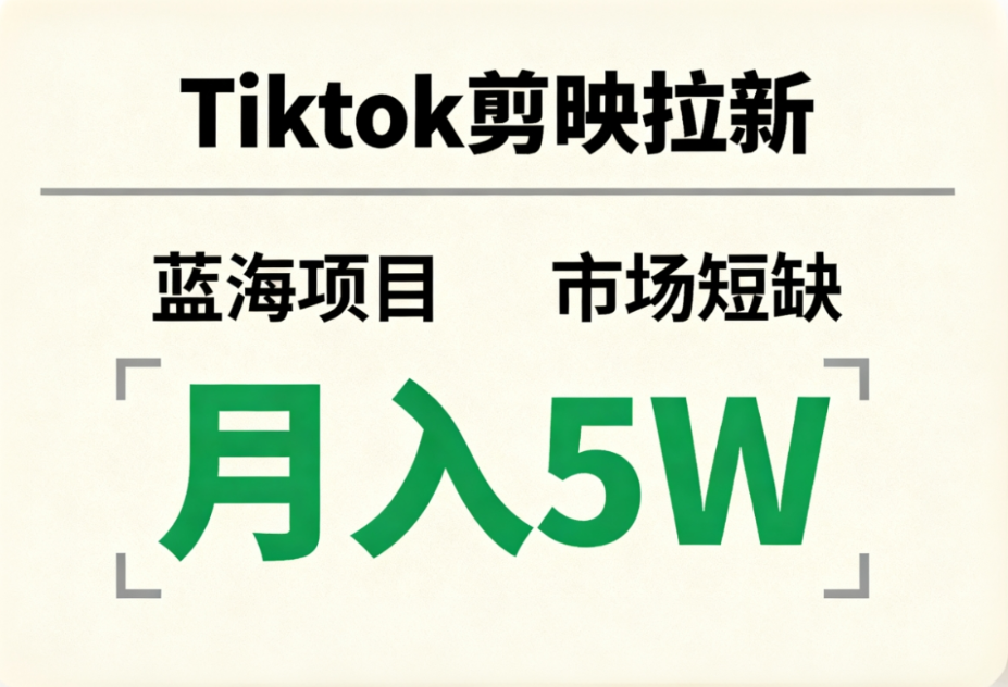 Tiktok剪映拉新,蓝海项目,市场短缺,月入5W+六月网创-网创项目资源站-副业项目-创业项目-搞钱项目六月网创