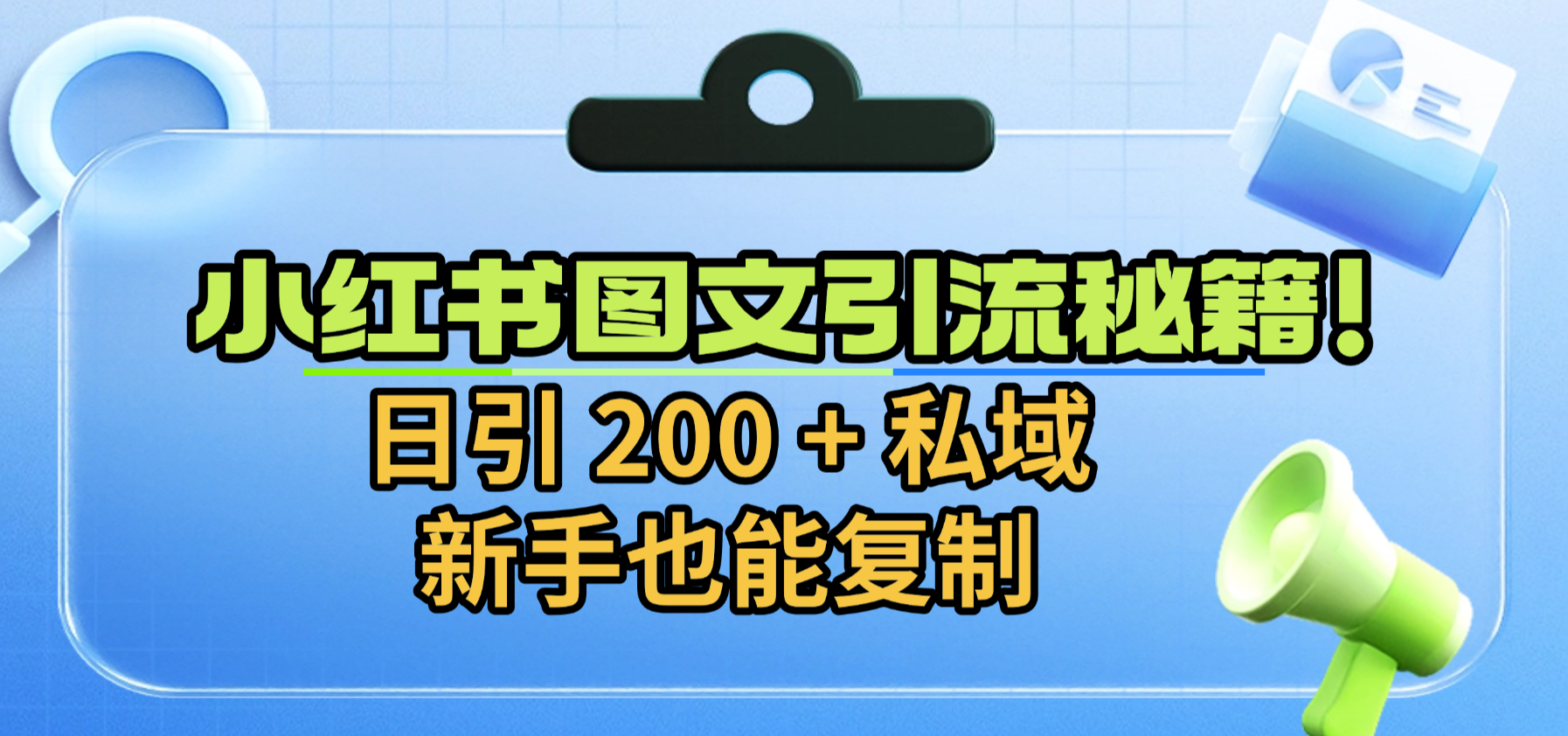 小红书图文引流秘籍！日引 200 + 私域，新手也能复制六月网创-网创项目资源站-副业项目-创业项目-搞钱项目六月网创