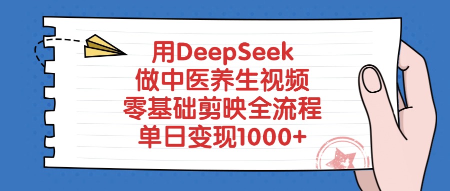 用DeepSeek做中医养生视频，零基础剪映全流程教程，单日变现1000+六月网创-网创项目资源站-副业项目-创业项目-搞钱项目六月网创